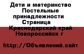 Дети и материнство Постельные принадлежности - Страница 2 . Краснодарский край,Новороссийск г.